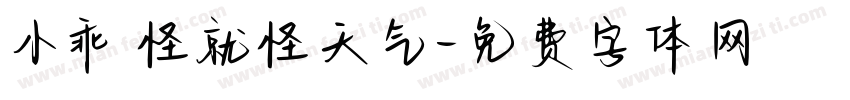 小乖 怪就怪天气字体转换